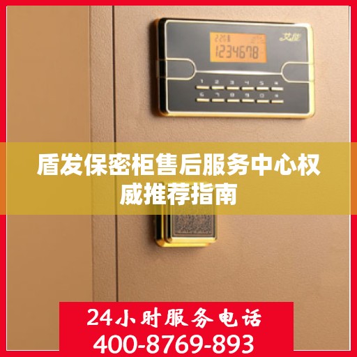 盾发保密柜售后服务中心权威推荐指南