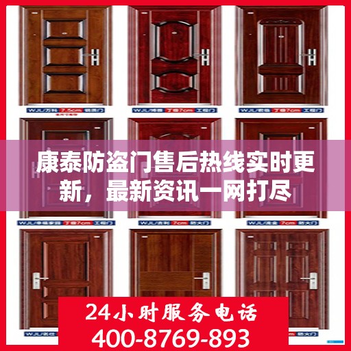 康泰防盗门售后热线实时更新，最新资讯一网打尽