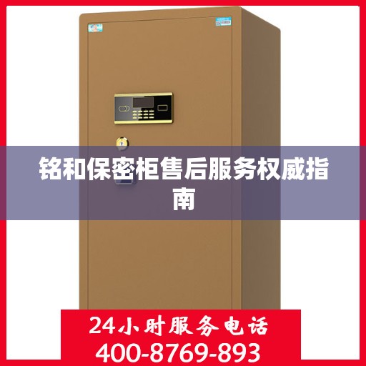 铭和保密柜售后服务权威指南