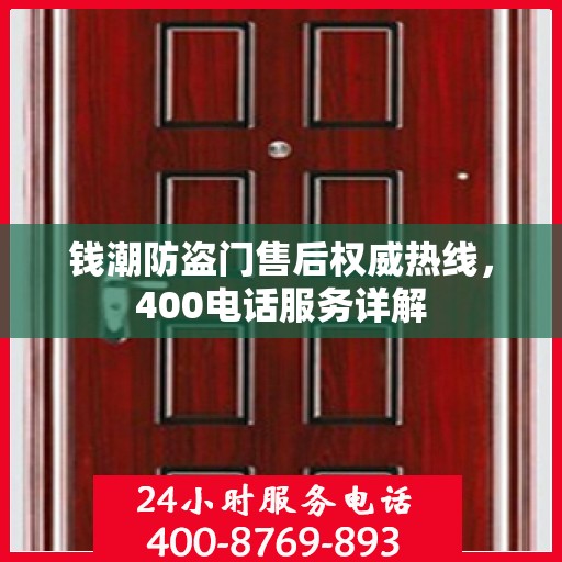 钱潮防盗门售后权威热线，400电话服务详解