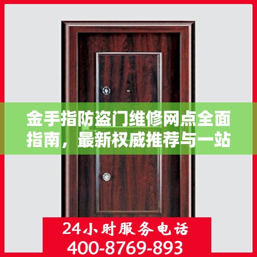 金手指防盗门维修网点全面指南，最新权威推荐与一站式服务