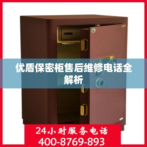 优盾保密柜售后维修电话全解析