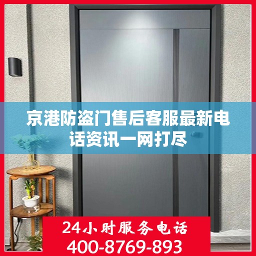 京港防盗门售后客服最新电话资讯一网打尽