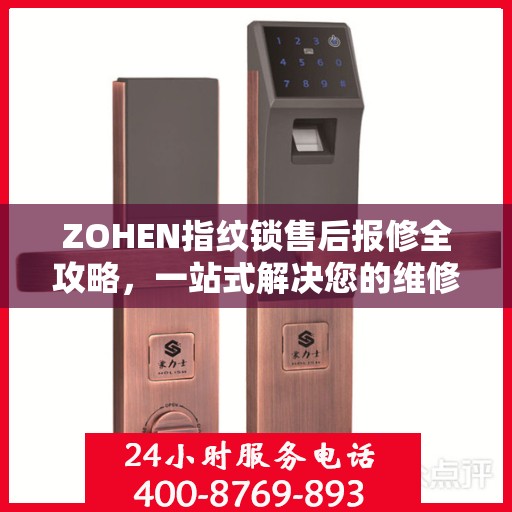 ZOHEN指纹锁售后报修全攻略，一站式解决您的维修疑问
