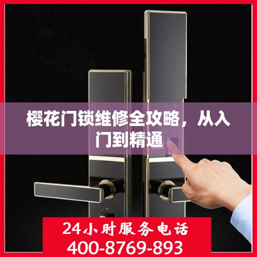 樱花门锁维修全攻略，从入门到精通