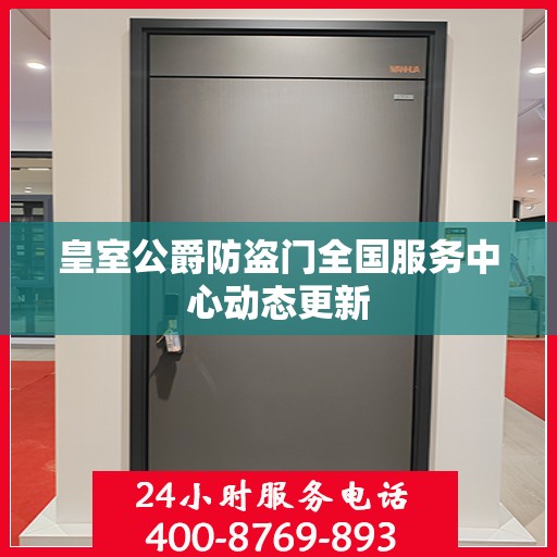 皇室公爵防盗门全国服务中心动态更新