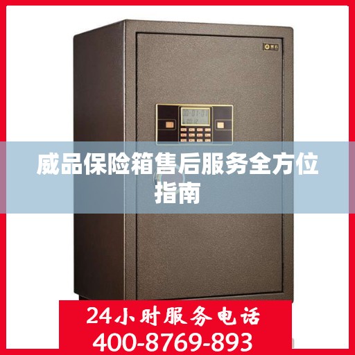威品保险箱售后服务全方位指南