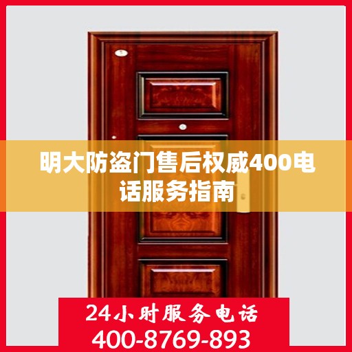 明大防盗门售后权威400电话服务指南