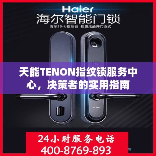 天能TENON指纹锁服务中心，决策者的实用指南