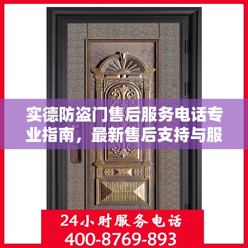 实德防盗门售后服务电话专业指南，最新售后支持与服务攻略