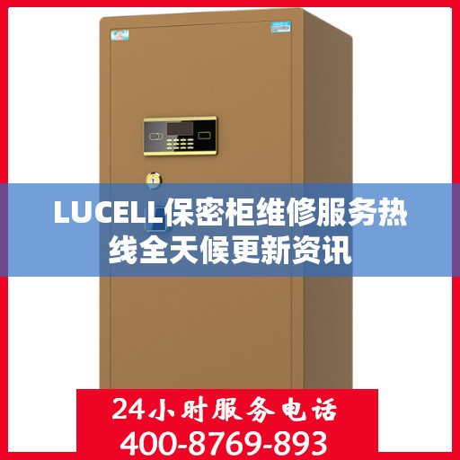 LUCELL保密柜维修服务热线全天候更新资讯