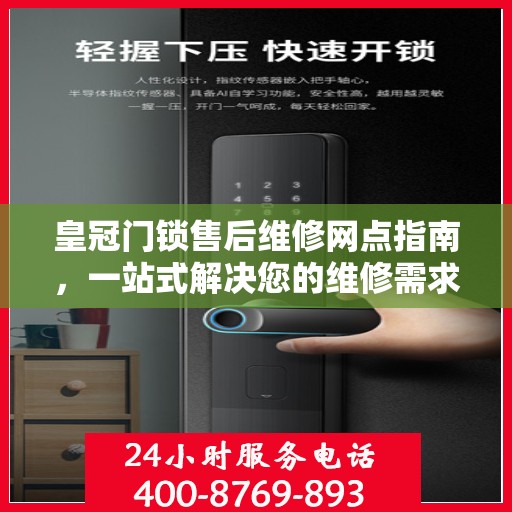 皇冠门锁售后维修网点指南，一站式解决您的维修需求