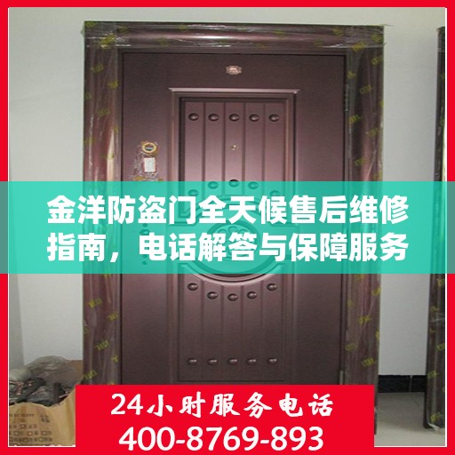 金洋防盗门全天候售后维修指南，电话解答与保障服务全解析