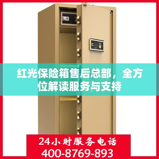 红光保险箱售后总部，全方位解读服务与支持