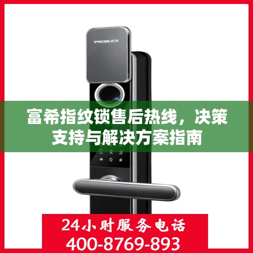 富希指纹锁售后热线，决策支持与解决方案指南