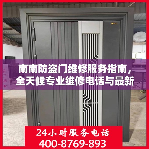 南南防盗门维修服务指南，全天候专业维修电话与最新攻略