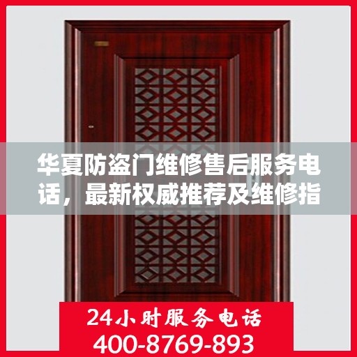 华夏防盗门维修售后服务电话，最新权威推荐及维修指南