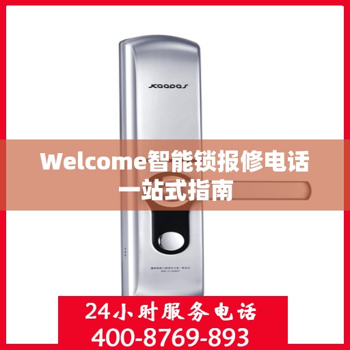 Welcome智能锁报修电话一站式指南