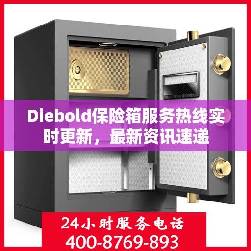 Diebold保险箱服务热线实时更新，最新资讯速递