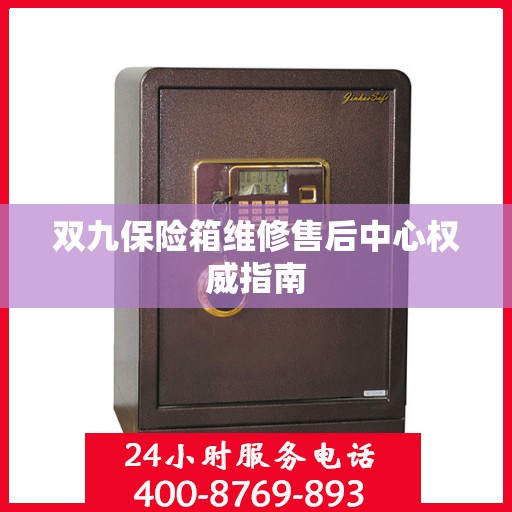 双九保险箱维修售后中心权威指南