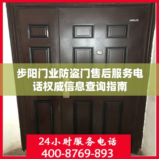 步阳门业防盗门售后服务电话权威信息查询指南