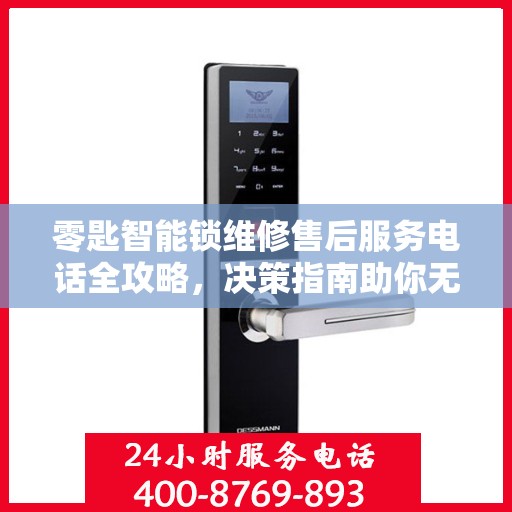 零匙智能锁维修售后服务电话全攻略，决策指南助你无忧选择