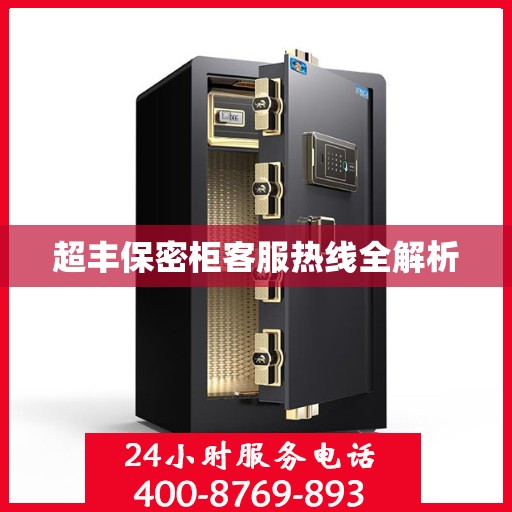 超丰保密柜客服热线全解析