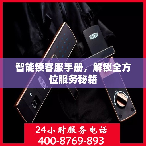 智能锁客服手册，解锁全方位服务秘籍