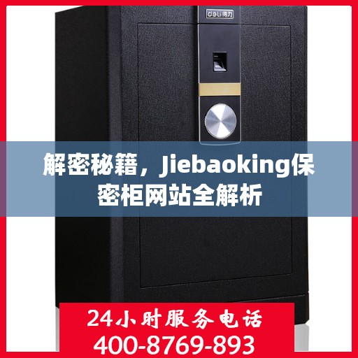解密秘籍，Jiebaoking保密柜网站全解析