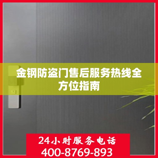 金钢防盗门售后服务热线全方位指南