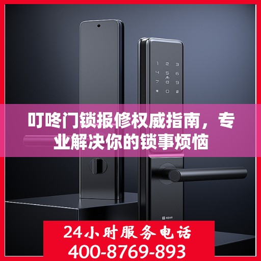 叮咚门锁报修权威指南，专业解决你的锁事烦恼