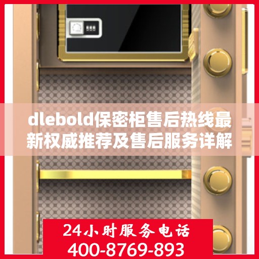 dlebold保密柜售后热线最新权威推荐及售后服务详解