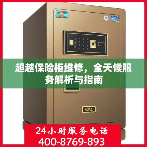 超越保险柜维修，全天候服务解析与指南