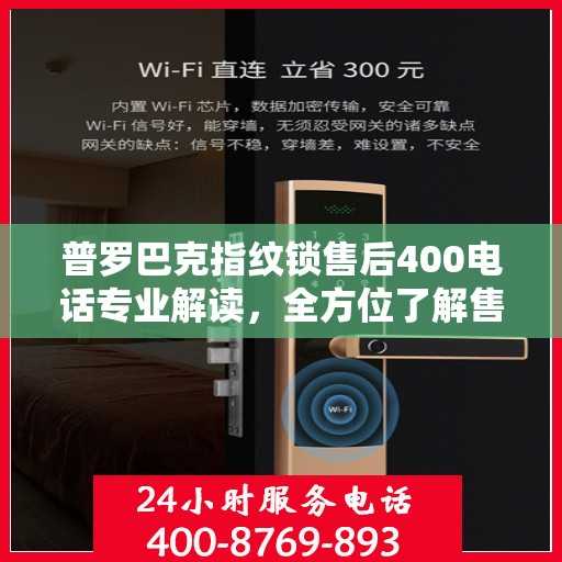 普罗巴克指纹锁售后400电话专业解读，全方位了解售后保障与解决方案