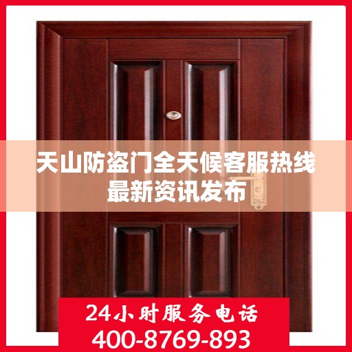 天山防盗门全天候客服热线最新资讯发布