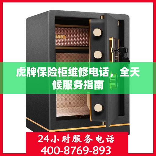 虎牌保险柜维修电话，全天候服务指南