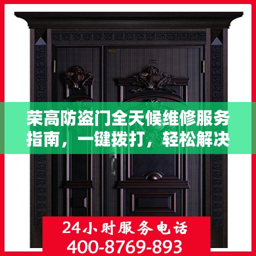 荣高防盗门全天候维修服务指南，一键拨打，轻松解决您的需求！