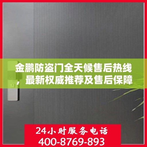 金鹏防盗门全天候售后热线，最新权威推荐及售后保障