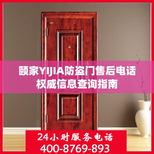 颐家YIJIA防盗门售后电话权威信息查询指南
