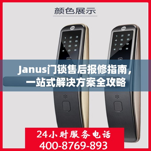 Janus门锁售后报修指南，一站式解决方案全攻略