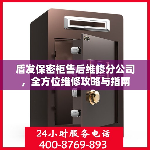盾发保密柜售后维修分公司，全方位维修攻略与指南