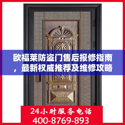 欧福莱防盗门售后报修指南，最新权威推荐及维修攻略