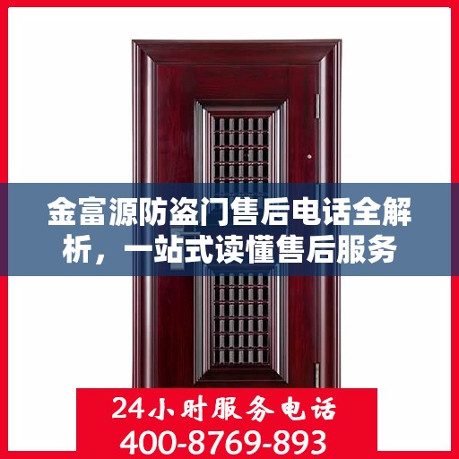 金富源防盗门售后电话全解析，一站式读懂售后服务