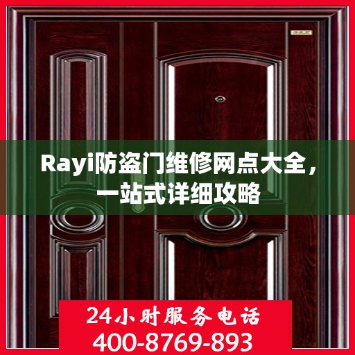 Rayi防盗门维修网点大全，一站式详细攻略