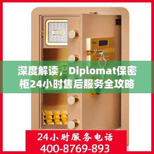 深度解读，Diplomat保密柜24小时售后服务全攻略