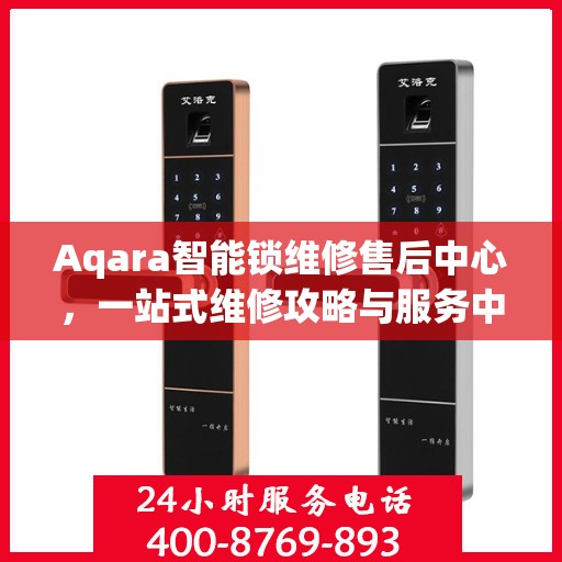 Aqara智能锁维修售后中心，一站式维修攻略与服务中心介绍