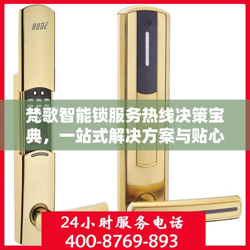 梵歌智能锁服务热线决策宝典，一站式解决方案与贴心服务指南