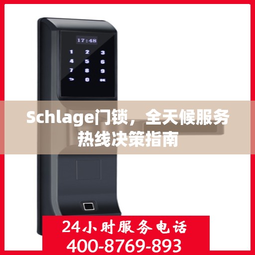 Schlage门锁，全天候服务热线决策指南