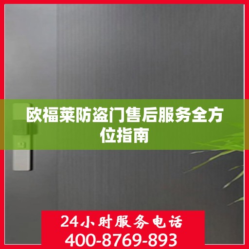 欧福莱防盗门售后服务全方位指南