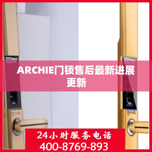 ARCHIE门锁售后最新进展更新